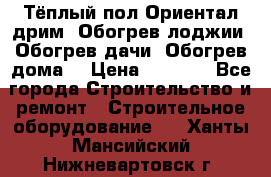 Тёплый пол Ориентал дрим. Обогрев лоджии. Обогрев дачи. Обогрев дома. › Цена ­ 1 633 - Все города Строительство и ремонт » Строительное оборудование   . Ханты-Мансийский,Нижневартовск г.